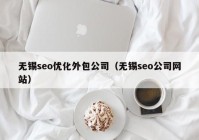 无锡seo优化外包公司（无锡seo公司网站）