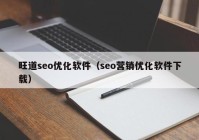 旺道seo优化软件（seo营销优化软件下载）